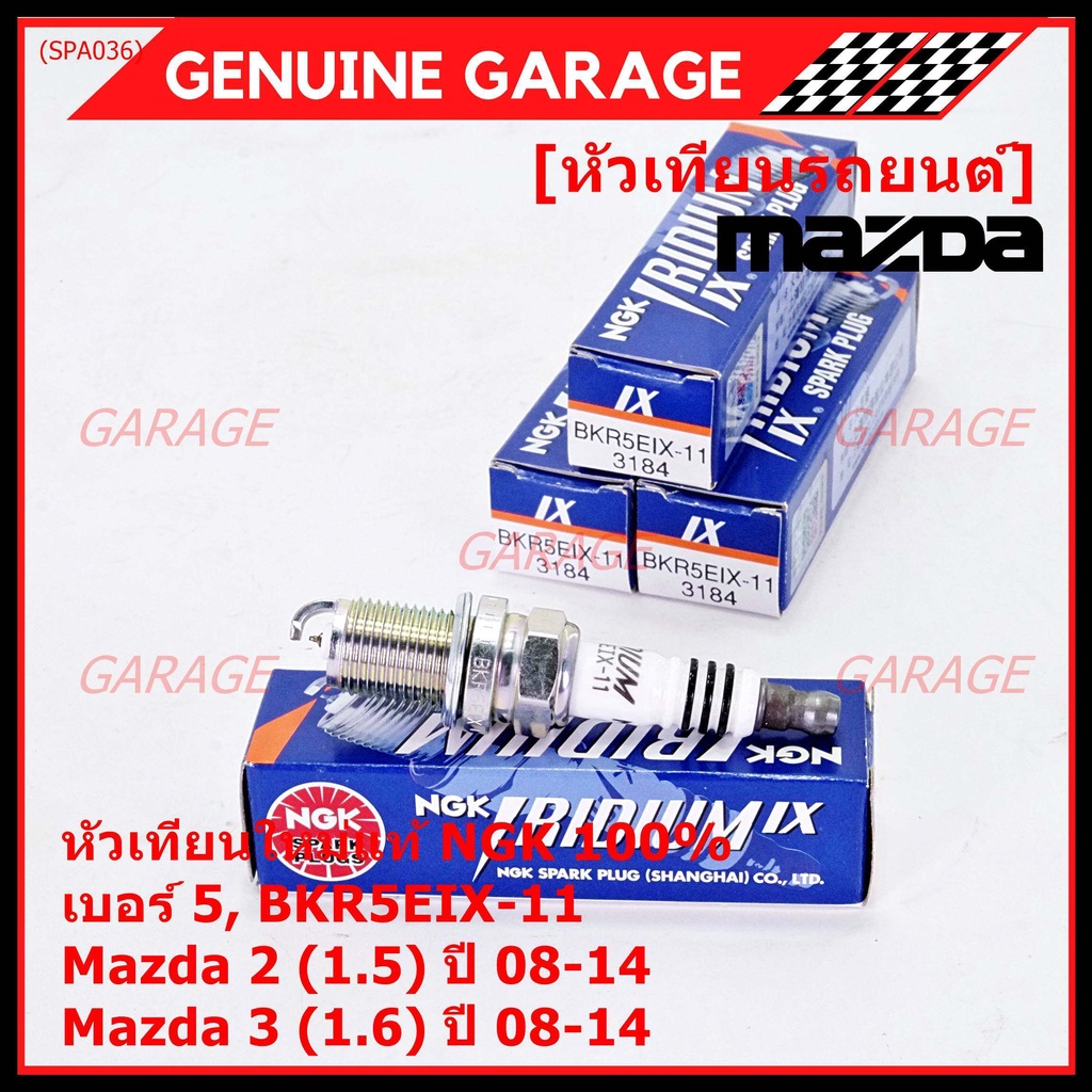 (ราคา/4หัว) NGK แท้100% หัวเทียนเข็ม irridium  MAZDA 2 (1.5), Mazda 3 ตัวแรก 1.6 ปี 08-14/ ZJ46-18-1