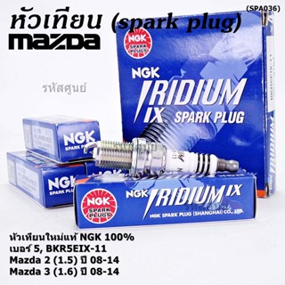 (ราคา/4หัว) NGK แท้100% หัวเทียนเข็ม irridium  MAZDA 2 (1.5), Mazda 3 ตัวแรก 1.6 ปี 08-14/ ZJ46-18-110 (3184,เบอร์ 5)