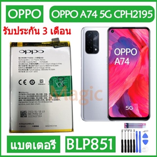 Original แบตเตอรี่ OPPO A74 5G CPH2195 battery BLP851 5000mAh รับประกัน 3 เดือน