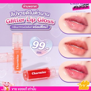 ลิปกลอส ชาร์มิส ฉ่ำวาว ปากอิ่ม Charmiss Show Me Your Love Glitter Lip ลิปกลอสใส ลิปกลิตเตอร์