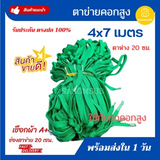 ตาข่ายรถบรรทุก ขนาด 4x7 เมตร เชือกผ้า 16 มม ตาข่ายคอก ตาข่ายคลุมกระบะ เชือกผ้า ตาข่าย ตาข่ายรถคอก