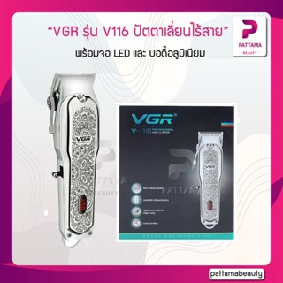 VGR รุ่น V116 ปัตตาเลี่ยน แบบไร้สาย ดีไซน์สวย รับประกันตัวสินค้า 7วัน