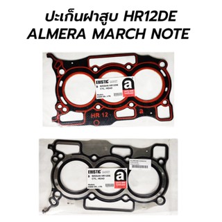 ส่งเร็ว ปะเก็นฝาสูบ NISSAN ALMERA MARCH NOTE HR12DE (11044-1HC0) ERISTIC