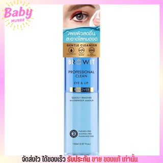 Browit eye &amp; lip remover คลีนซิ่ง น้องฉัตร ทำความสะอาด เครื่องสำอางบริเวณ รอบดวงตาและริมฝีปาก บราวอิท