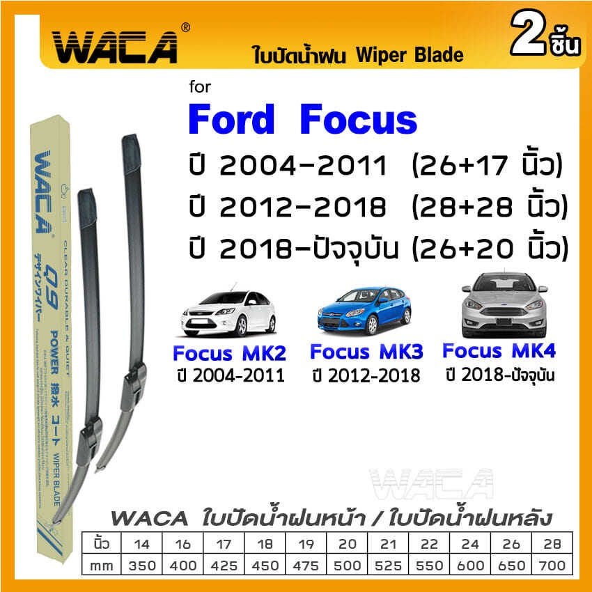 ฟอร์ด FORD WACA (2ชิ้น) ใบปัดน้ำฝนหน้า ที่ปัดน้ำฝน FORD Focus MK2 MK3 MK4 ปี 2004-ปัจจุบัน ใบปัดน้ำฝ