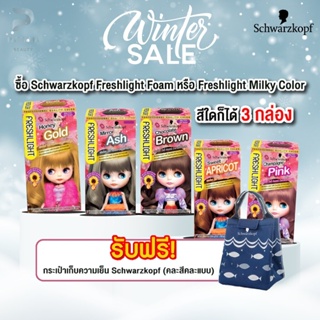 ชวาร์สคอฟ เฟรชไลท์ มิลค์กี้ ครีมเปลี่ยนสีผม Schwarzkopf Freshlight Milky Color