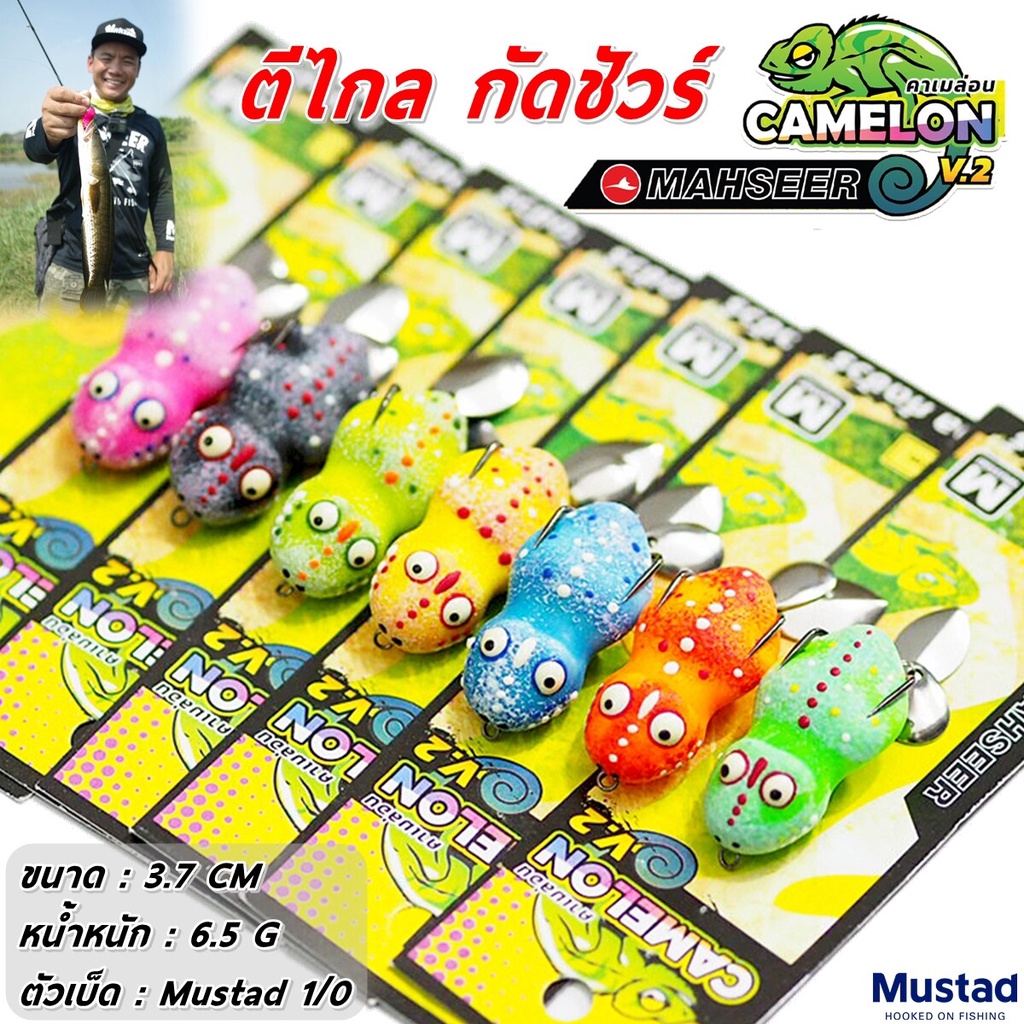 กบยาง Mahseer Mini Camelon 3.7 cm./6.5g เต็มมๆคำ คาเมล่อน จิ๋ว!! - เหยื่อปลอม
