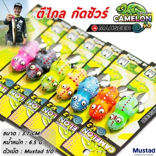 กบยาง Mahseer Mini Camelon 3.7 cm./6.5g  เต็มมๆคำ คาเมล่อน จิ๋ว!! - เหยื่อปลอม