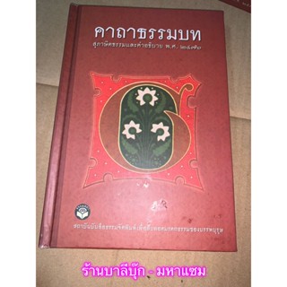 คาถาธรรมบท สุภาษิตธรรม 16 หมวด/วรรค (ธรรมบทภาค 1-6) บาลีพร้อมคำแปล - หนังสือบาลี ร้านบาลีบุ๊ก Palibook