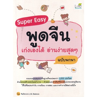 (Arnplern) : หนังสือ Super Easy พูดจีน เก่งเองได้ อ่านง่ายสุด ๆ ฉบับพกพา