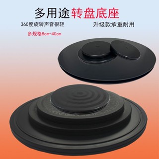 {Turntable Base} ฐานหมุนได้ 360 องศา อเนกประสงค์ (8 ซม. - 40 ซม.) สําหรับวางฟิกเกอร์บอนไซ