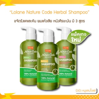 Lolane โลแลน Nature Code Herbal Shampoo 280 ml. มี 3 สูตรให้เลือก ขจัดรังแคและคัน, ผมแห้งเสีย, ผมมัน และหนังศีรษะมัน