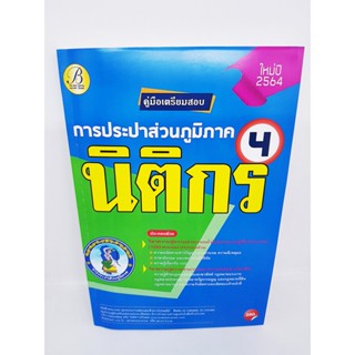 (ปี2564) คู่มือสอบนิติกร 4 การประปาส่วนภูมิภาค ปี 64 PK2328