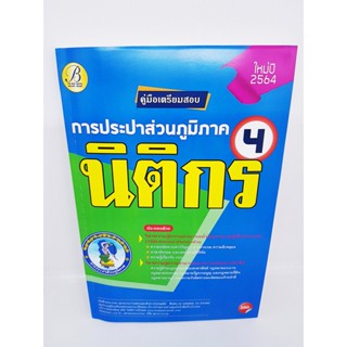 (ปี2564) คู่มือสอบนิติกร 4 การประปาส่วนภูมิภาค ปี 64 PK2328