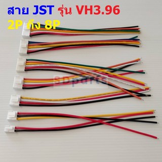 สาย JST Plug สายแบต ซัพพลาย สายปลั๊ก ตัวเมีย Female Connector รุ่น VH3.96 2P ถึง 8P #แบบ G 20cm (1 เส้น)