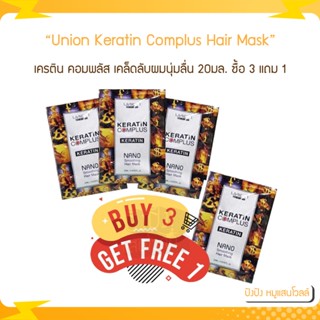 (1ซอง) Union Keratin ทรีทเม้นท์เคราติน Complus Nano Hair Mask 20มล.