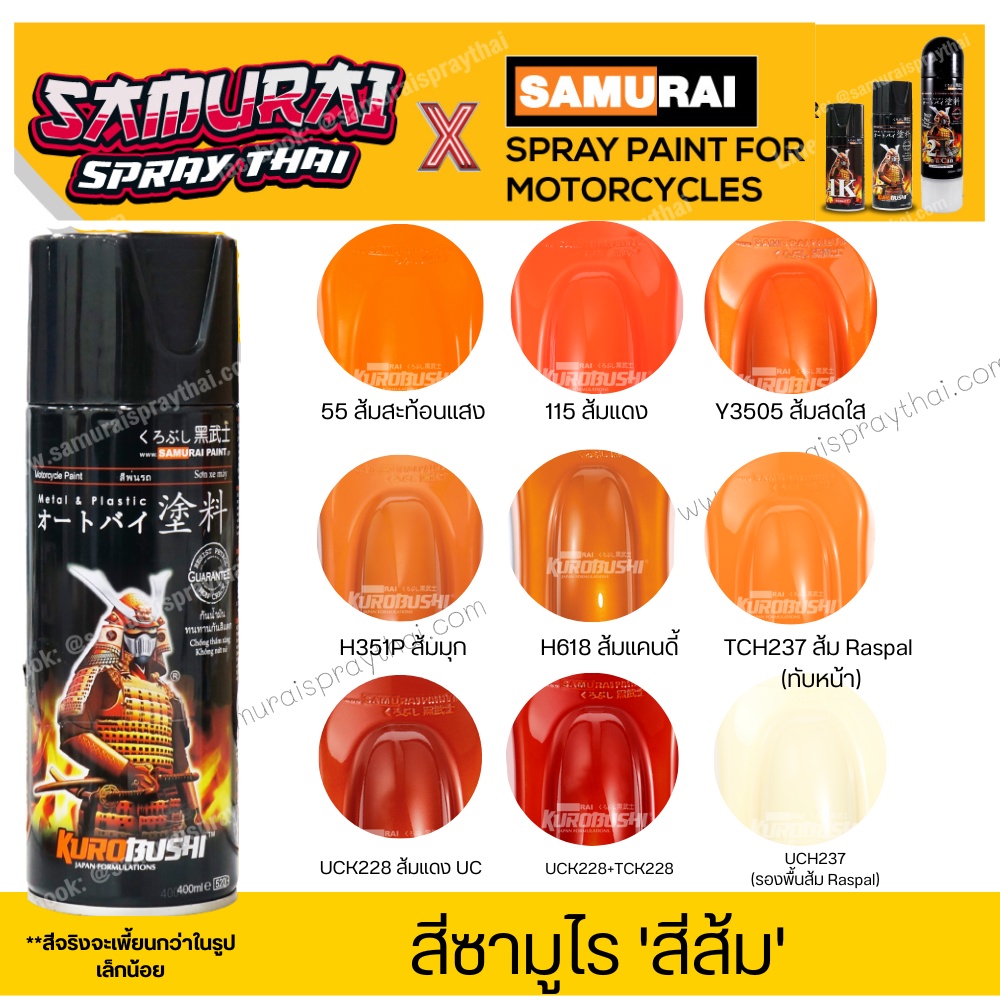 สีสเปร์ยซามูไร สีส้ม เบอร์ 115 / 55 / H351P / Y3505 / TCH237 / H618-/ UCK228  ขน