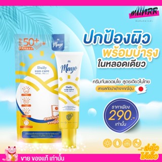 🔥ส่งฟรี! ไม่ต้องใส่โค้ด🔥 MAYO กันแดด เมโย spf50+ Pa++++ บางเบา เกลี่ยง่าย ไม่หนักหน้า ไม่ทำให้เป็นสิว