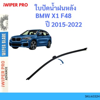 BMW X1 F48 2015-2022  ใบปัดน้ำฝนหลัง ใบปัดหลัง ใบปัดน้ำฝนท้าย