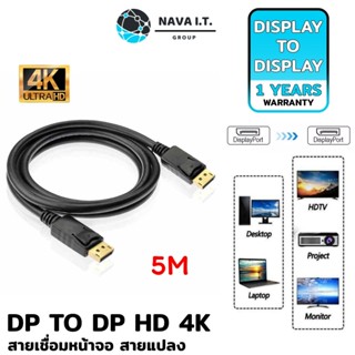 COINSคืน15%⚡FB9JMZV6⚡ (890) NAVA IT สาย 5 เมตร DISPLAY PORT TO DISPLAY PORT HD 4K CABLE ประกัน 1 ปี