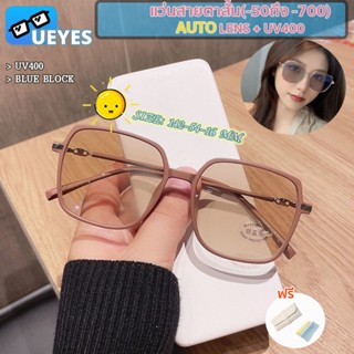 [Ueyes * Cut] แว่นตาสายตาสั้น เลนส์อัตโนมัติ (-50 -75 -600 -700) (ยาว + 50 ถึง + 400) + เปลี่ยนสีได้ภายใต้แสงแดด + แว่นตาเปลี่ยนสี UV400 แว่นตาแฟชั่น ทรงสี่เหลี่ยม แว่นตาผู้ชาย ผู้หญิง แว่นตา