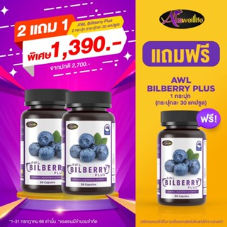 [โปรโมชั่น] Auswelllife  AWL Bilberry Plus 30แคปซูล 2แถม1 ดูแลดวงตา ลดอาการตาแห้ง ปกป้องดวงตาจากแสงสีฟ้า2.5เท่า