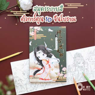 Booksmaker หนังสือระบายสีเจ้าหญิงจีนโบราณ ตัวการ์ตูน SD สุดน่ารัก