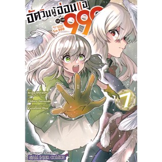 Se-ed (ซีเอ็ด) : หนังสือ การ์ตูน อัศวินผู้อ่อนแอ เลเวล 999 เล่ม 7