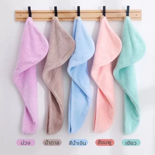 พร้อมส่ง หมวกคลุมผมแห้งเร็ว ผ้าคลุมผมแห้งไว ผ้าเช็ดผมนาโน สัมผัสนุ่มละมุ่น MJ10