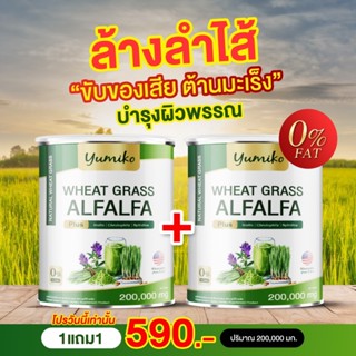 ✅แท้💯ส่งฟรี วีทกราส อัลฟาฟ่า ยูมิโกะ คลอโรฟิลล์ ไฟเบอร์ ล้างสารพิษ ปริมาณ 200 กรัม Wheatgrass Alfalfa yumiko 200 g