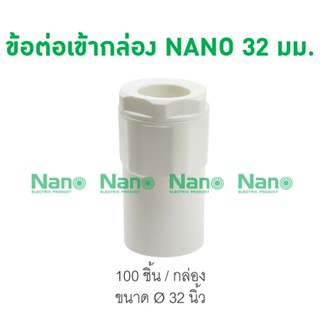 ข้อต่อเข้ากล่อง NANO 32 มม. (100 ชิ้น/กล่อง) NNCN32