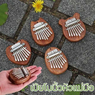 🎹COD 🎼เครื่องดนตรีเปียโนนิ้วโป้ง คาลิมบา 8 คีย์ kalimba ขนาดเล็ก  เปียโน เปียโนนิ้วหัวแม่มือ ของเล่นเด็ก