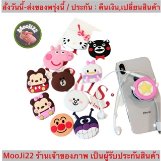 (ch1104xa)ขาตั้งติดหลังมือถือ , New Pop Socket , แหวนมือถือลายการ์ตูนน่ารัก