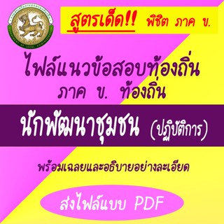 ขายสูตรเด็ด (เป็น PDF) หนังสือสอบท้องถิ่น (ภาค ข) ตำแหน่งนักพัฒนาชุมชนปฏิบัติการ คู่มือเตรียมสอบ ติวและเฉลยข้อสอบจริง