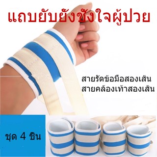 สายรัดข้อมือ ป้องกันผู้ป่วยดิ้น ขยับ Wrist Strap for Patient 1 คู่ (สีฟ้า)