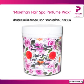 (โฉมใหม่) Morethan Hair Spa Perfume Wax Collertion 500มล. สำหรับผมแห้งเสียกรอบแตกปลายขาด