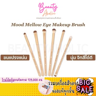 🛑ส่งของทุกวันจากกทม🛑 แปรงแต่งหน้า แปรงอายแชโดว์ Meilinda Mood Mellow Eye Makeup Brush || MC4291