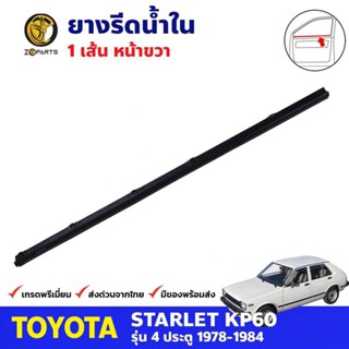 คิ้วรีดน้ำใน หน้า-ขวา Toyota Starlet KP60 4D 1978-84 โตโยต้า สตาร์เลท คุณภาพดี ส่งไว (เฉพาะรุ่นกระจกมองข้างติดที่ประตู)