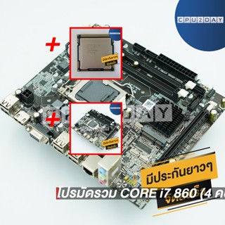 โปรมัดรวม CORE i7 860 (4 คอร์ 8 เธรด)+1156 ZX-H55M1156 ZX-H55M