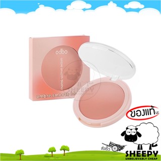 [ร้านน้องแกะ🐑]แท้/ส่งไว🩷 บลัชออน สองเฉดสี เนื้อสีแน่น เกลี่ยง่าย Odbo ombre smooth blusher บลัชออนสองเฉดสี (OD1307 )