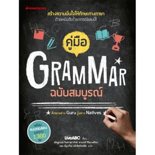 B2S หนังสือ คู่มือ Grammar ฉบับสมบูรณ์ (ปกอ่อน)