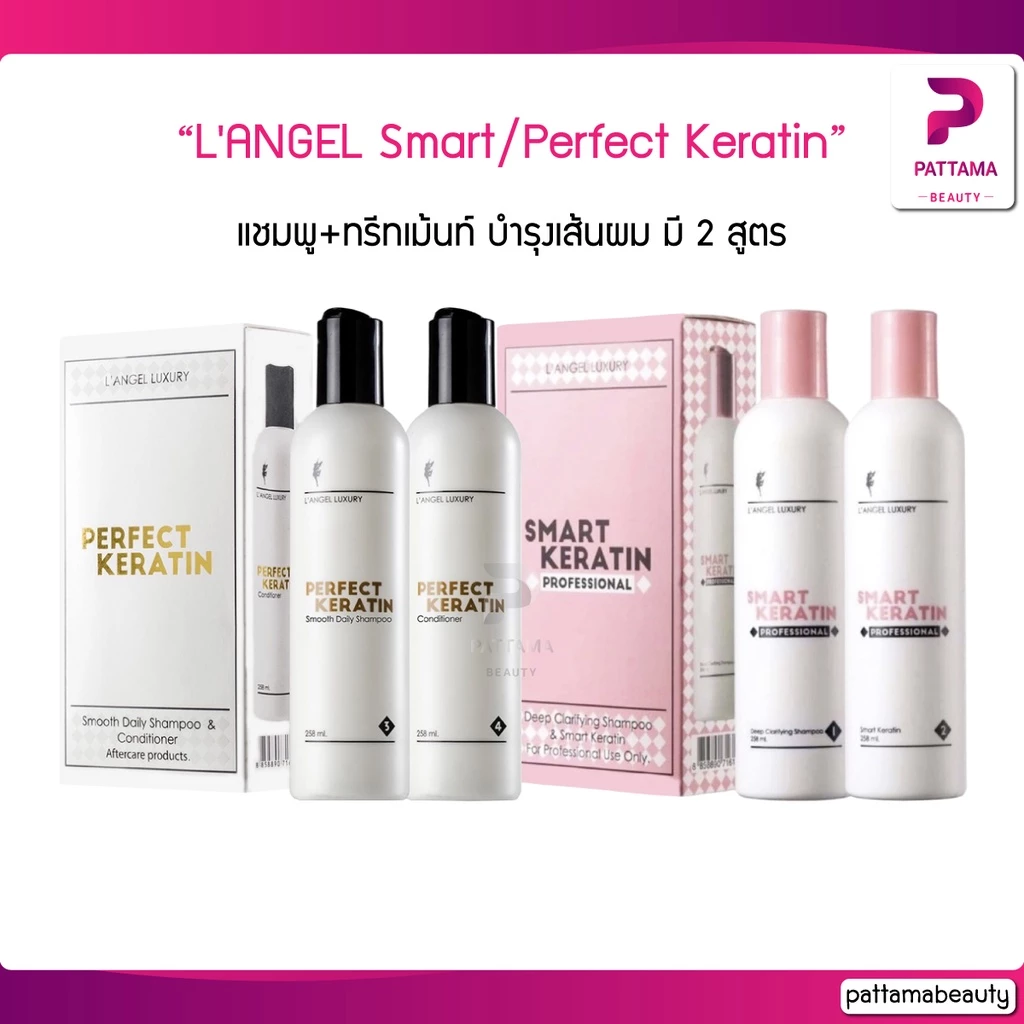 L'ANGEL Perfect/Smart Keratin 258x2 ml. แชมพู+ทรีทเม้นท์เคราติน ฟื้นฟูสภาพเส้นผม
