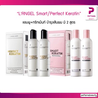 L'ANGEL Perfect/Smart Keratin 258x2 ml. แชมพู+ทรีทเม้นท์เคราติน ฟื้นฟูสภาพเส้นผม
