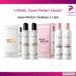 L'ANGEL Perfect/Smart Keratin 258x2 ml. แชมพู+ทรีทเม้นท์เคราติน ฟื้นฟูสภาพเส้นผม