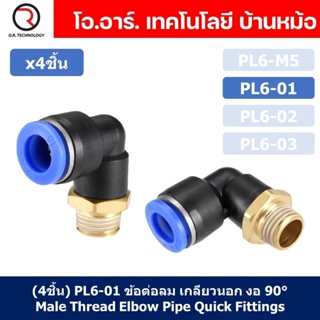 (4ชิ้น) PL6-01 ข้อต่อลม เกลียวนอก งอ90องศา Male Thread Elbow Pipe Quick Fittings Air Connector Pneumatic