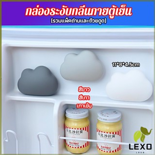 LEXO ก้อนเมฆถ่านดับกลิ่นในตู้เย็น ดูดกลิ่นอาหาร กลิ่นอับชื้น