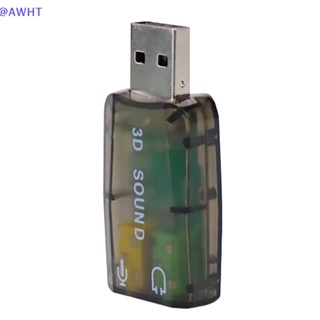 Awht ใหม่ อะแดปเตอร์การ์ดเสียงภายนอก USB เป็น 3D ไมโครโฟน 5.1 3.5 มม. สุ่มสี