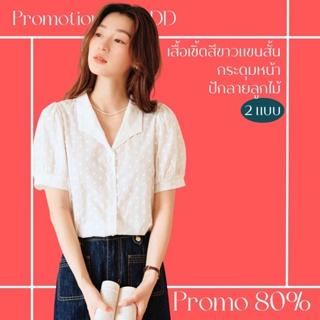 โปรดีๆ🔖ลด 80% เสื้อเชิ้ตแขนสั้นคอปกสีขาว แต่งปักลายดอกไม้ 2 แบบ