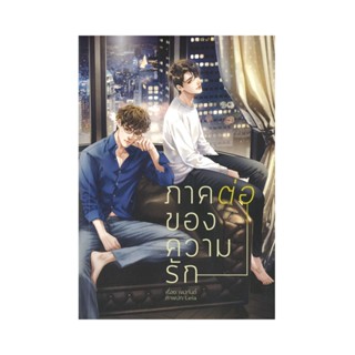 ภาคต่อของความรัก (Y)