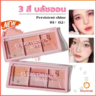 Khummak บลัชออน อายแชโดว์ ไฮไลท์ เนื้อมุกธรรมชาติ 3 สี 3 ช่อง เนื้อฝุ่น ประกายชิมเมอร์ Blush Eyeshadow